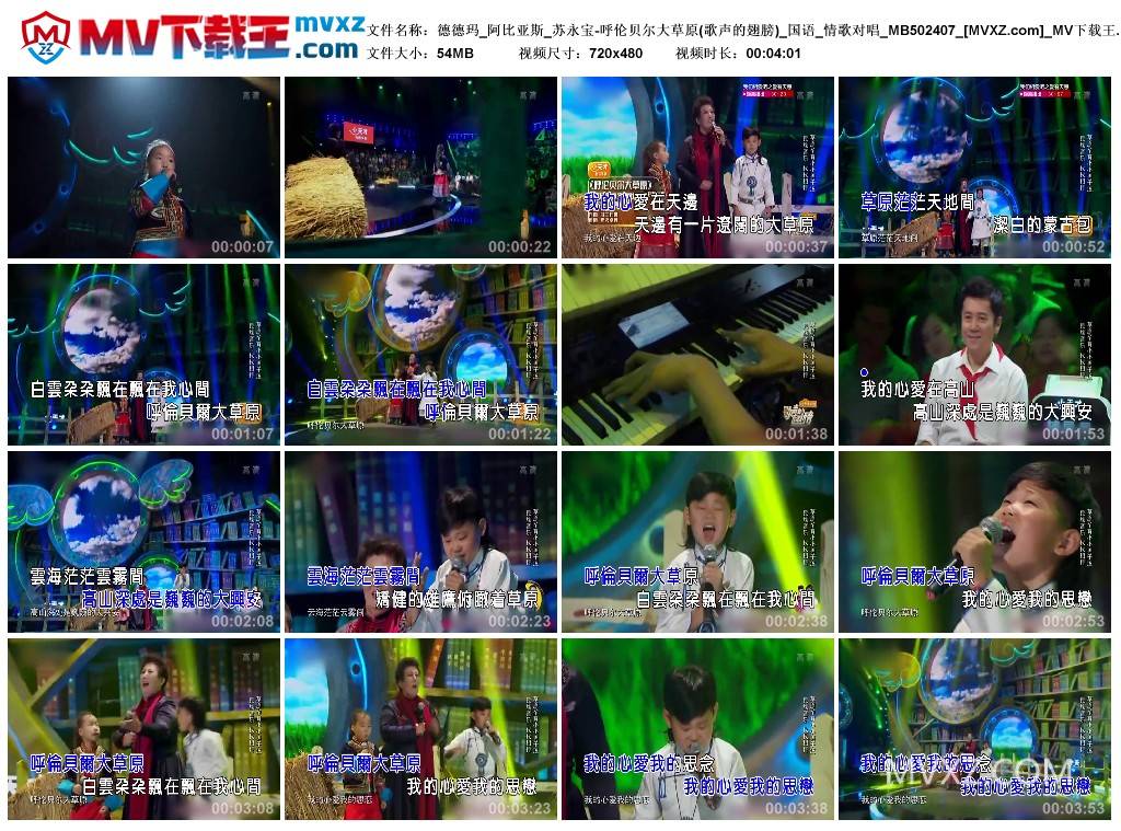 德德玛_阿比亚斯_苏永宝-呼伦贝尔大草原(歌声的翅膀)_国语_情歌对唱_MB502407